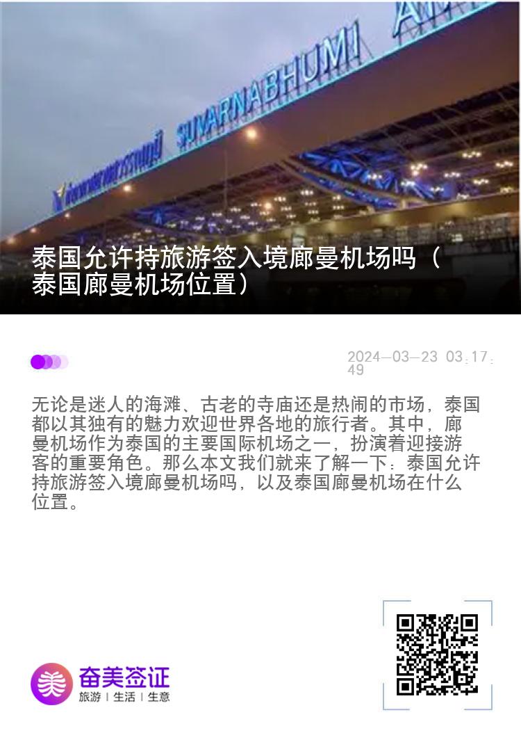泰国允许持旅游签入境廊曼机场吗（泰国廊曼机场位置）