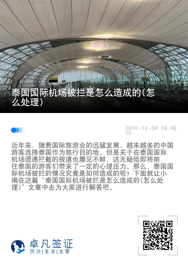 泰国国际机场被拦是怎么造成的(怎么处理)