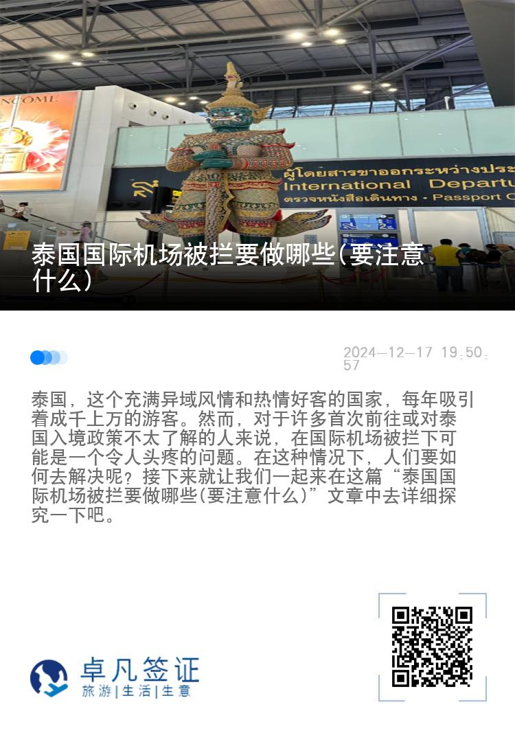 泰国国际机场被拦要做哪些(要注意什么)