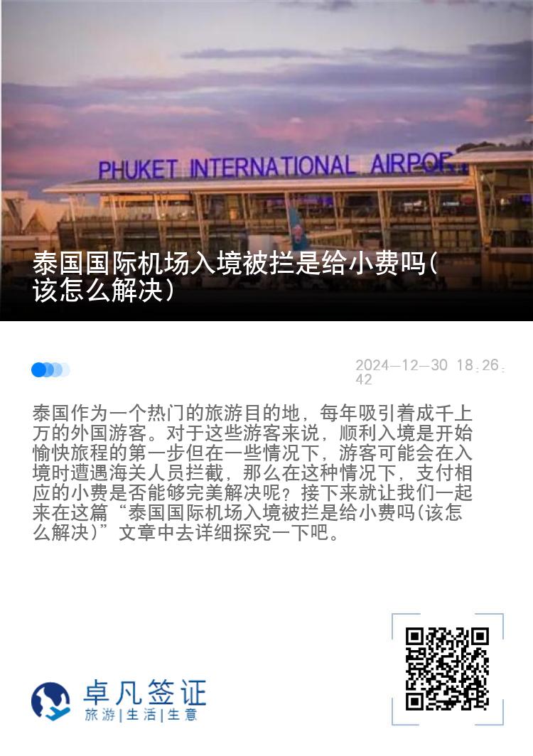 泰国国际机场入境被拦是给小费吗(该怎么解决)