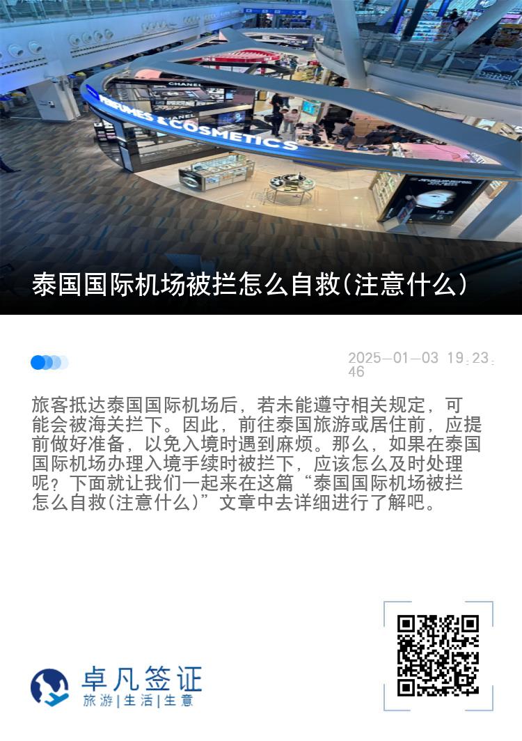 泰国国际机场被拦怎么自救(注意什么)