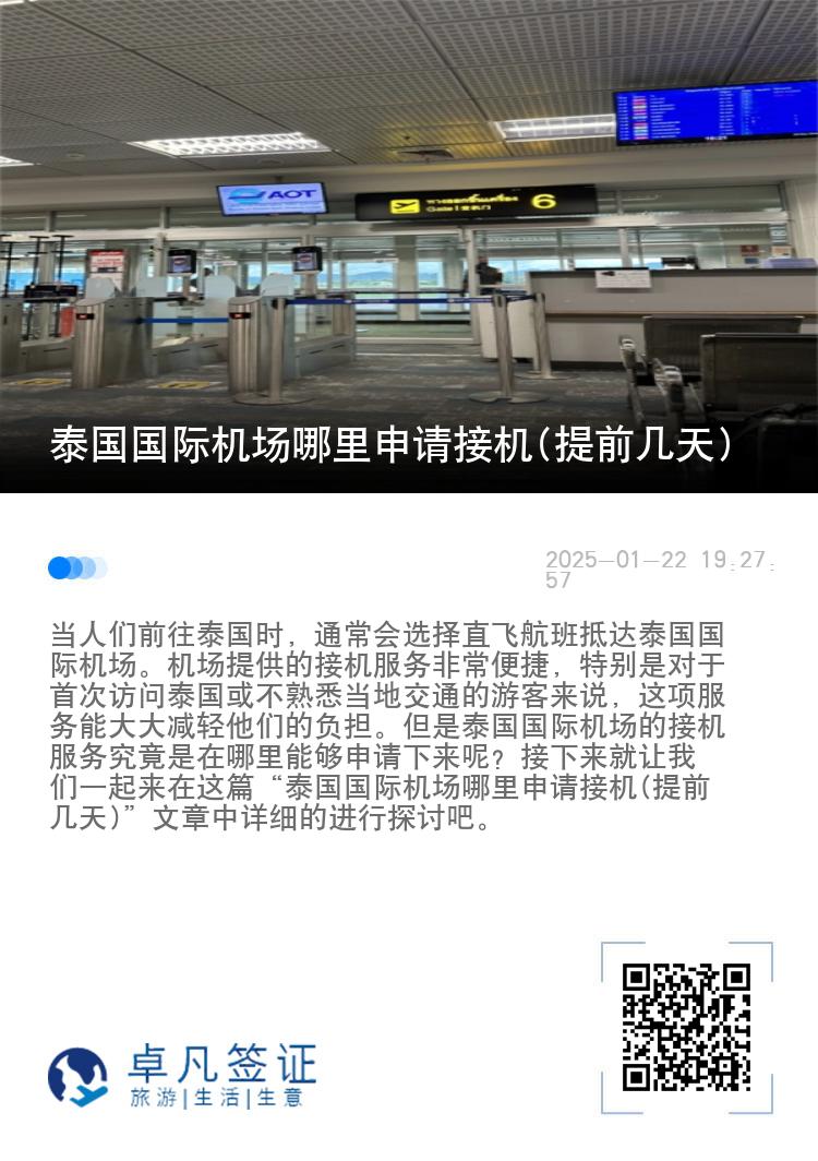 泰国国际机场哪里申请接机(提前几天)
