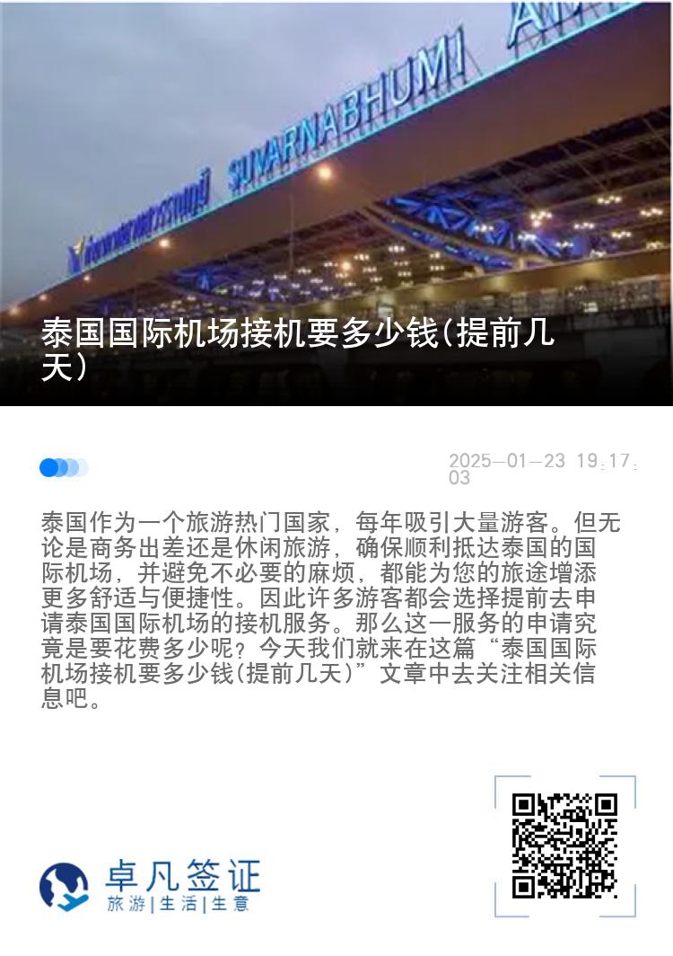 泰国国际机场接机要多少钱(提前几天)
