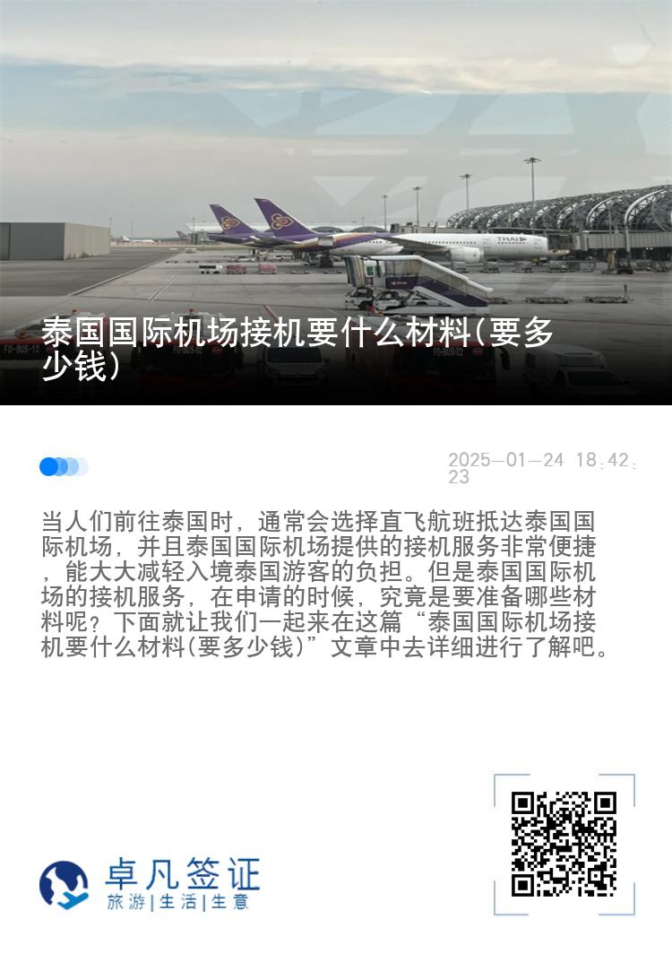 泰国国际机场接机要什么材料(要多少钱)