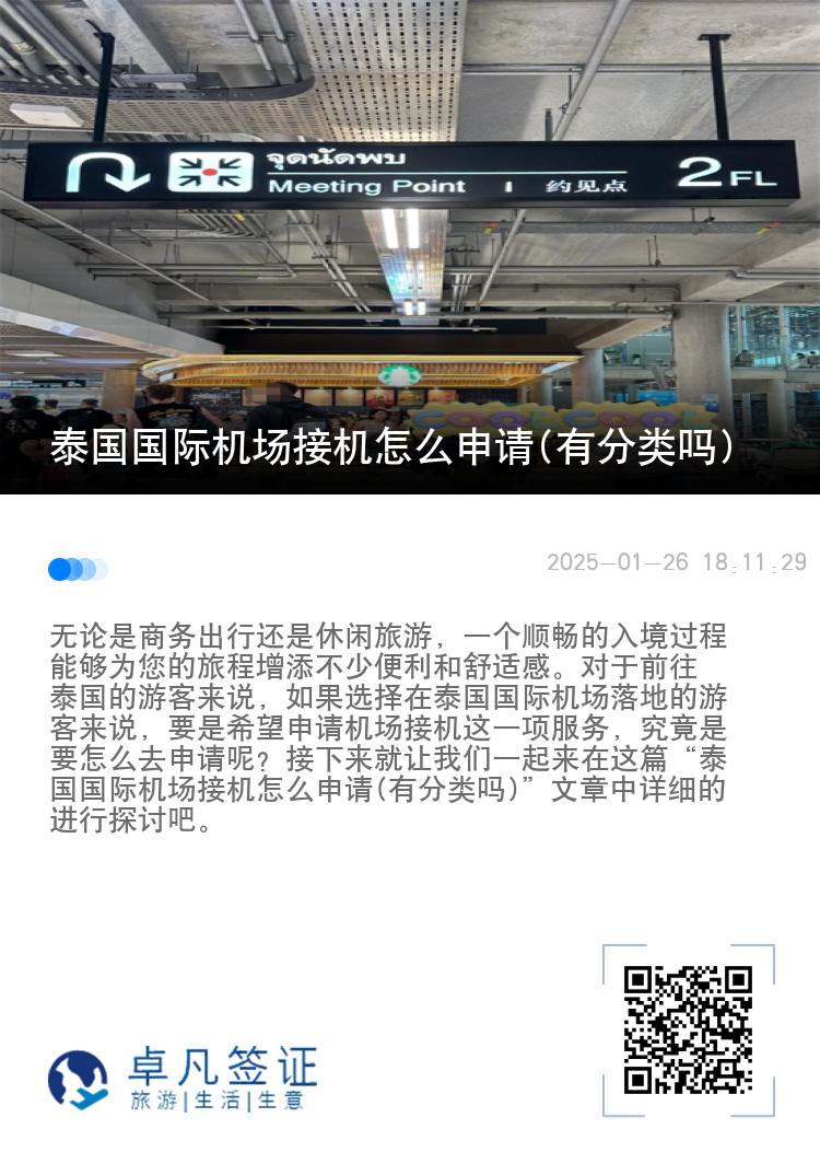 泰国国际机场接机怎么申请(有分类吗)