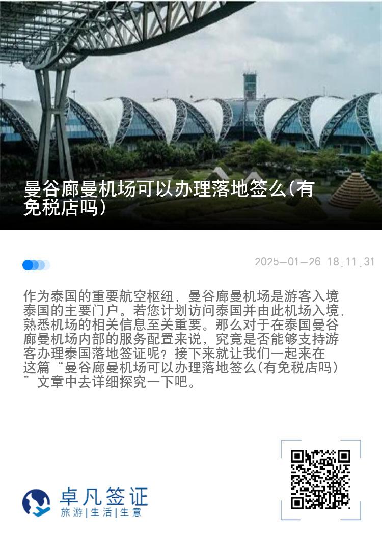 曼谷廊曼机场可以办理落地签么(有免税店吗)