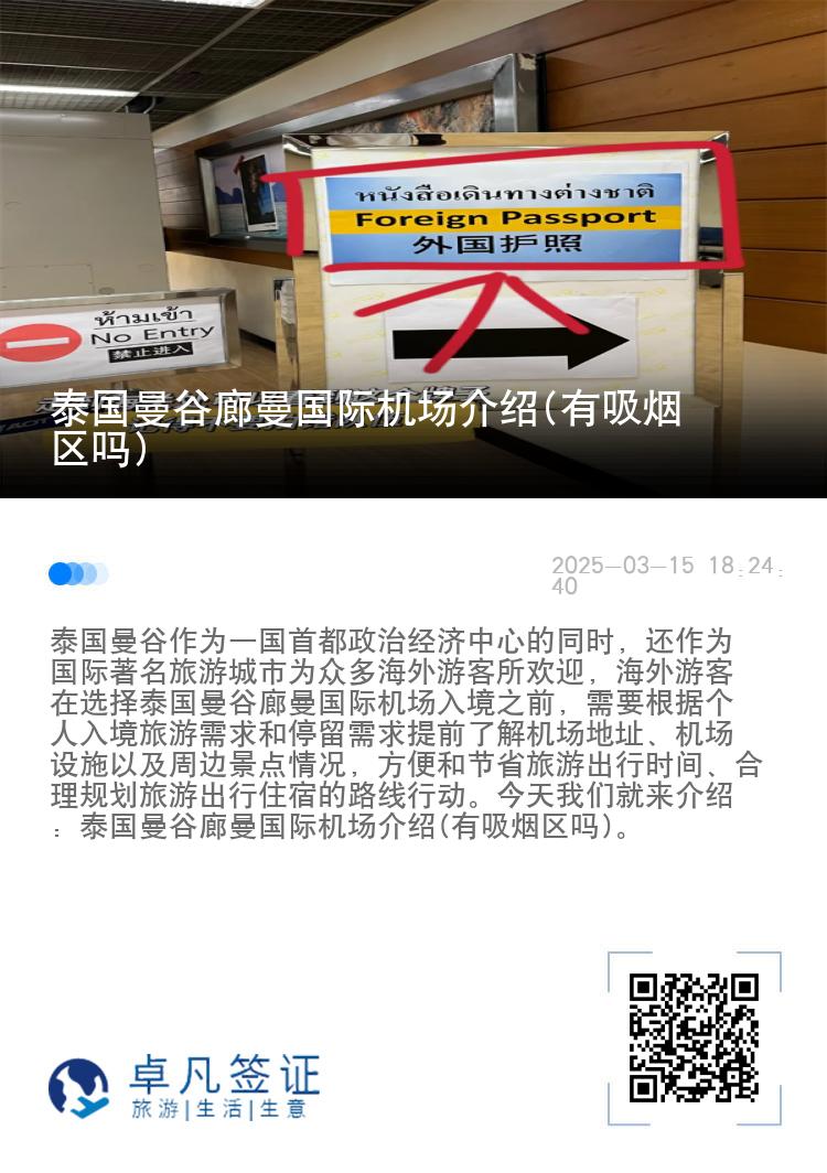 泰国曼谷廊曼国际机场介绍(有吸烟区吗)