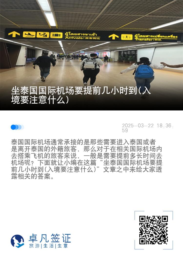 坐泰国国际机场要提前几小时到(入境要注意什么)