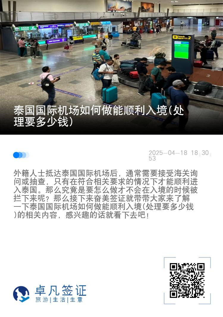 泰国国际机场如何做能顺利入境(处理要多少钱)