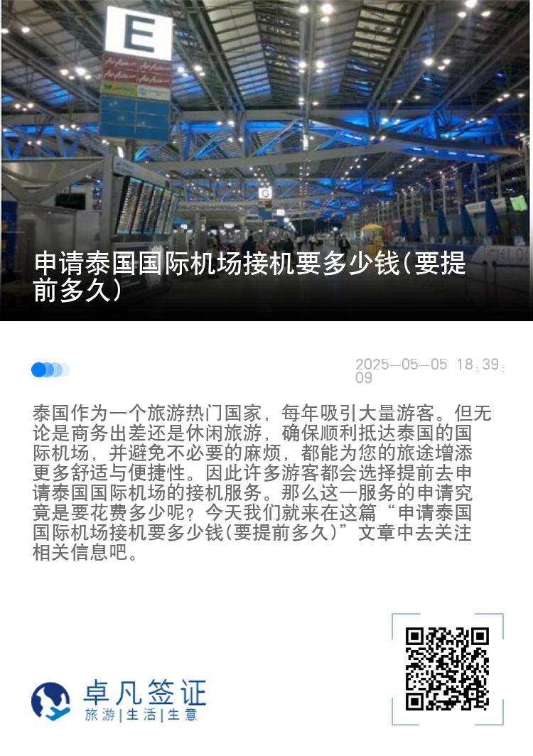 申请泰国国际机场接机要多少钱(要提前多久)