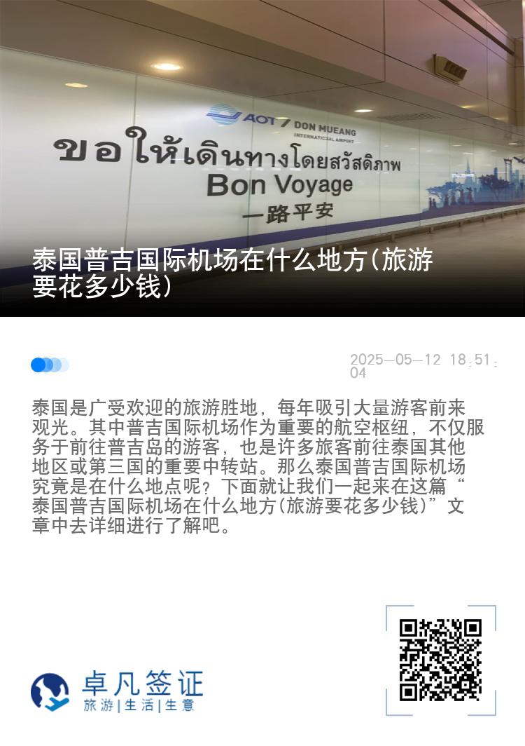 泰国普吉国际机场在什么地方(旅游要花多少钱)