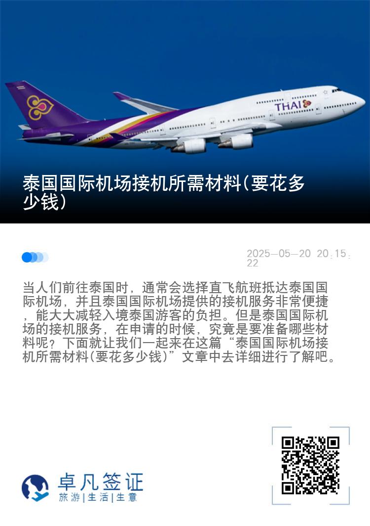 泰国国际机场接机所需材料(要花多少钱)