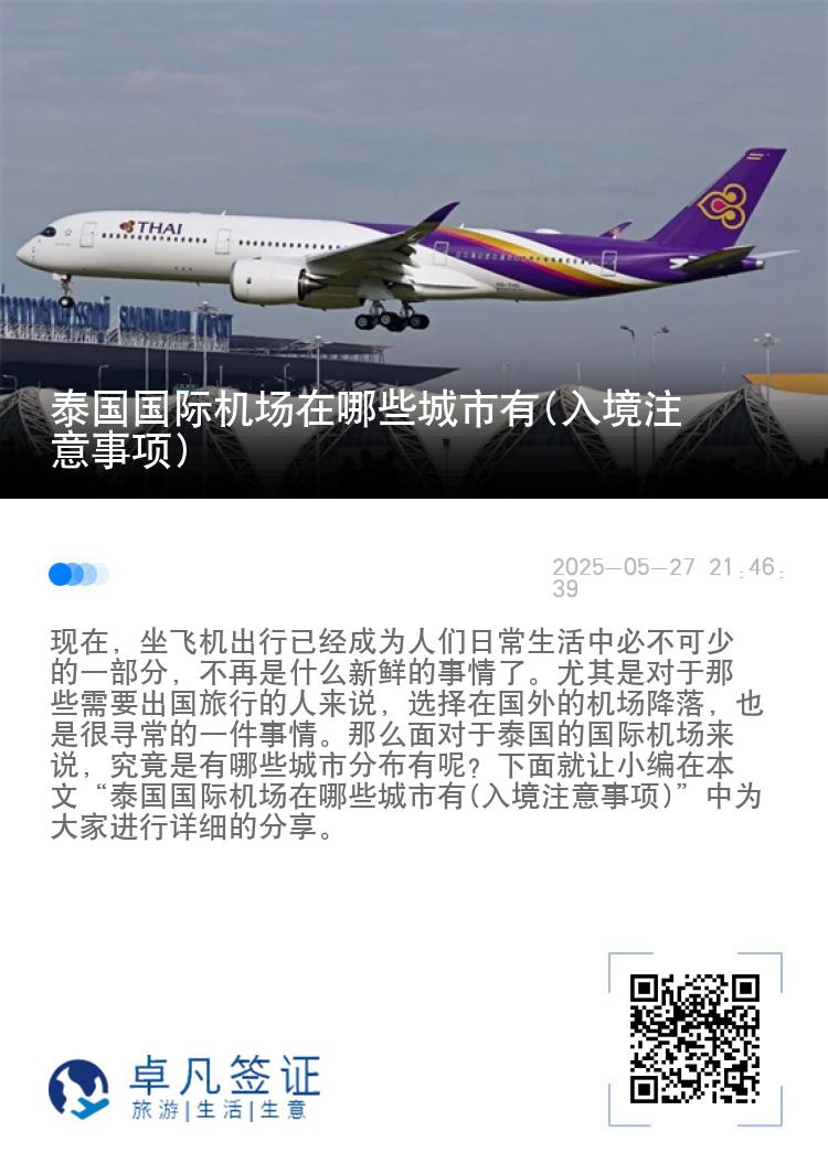 泰国国际机场在哪些城市有(入境注意事项)