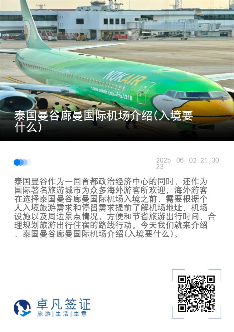 泰国曼谷廊曼国际机场介绍(入境要什么)