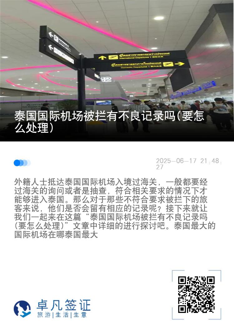泰国国际机场被拦有不良记录吗(要怎么处理)