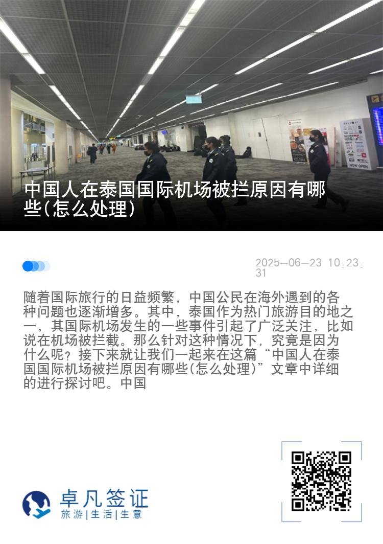 中国人在泰国国际机场被拦原因有哪些(怎么处理)