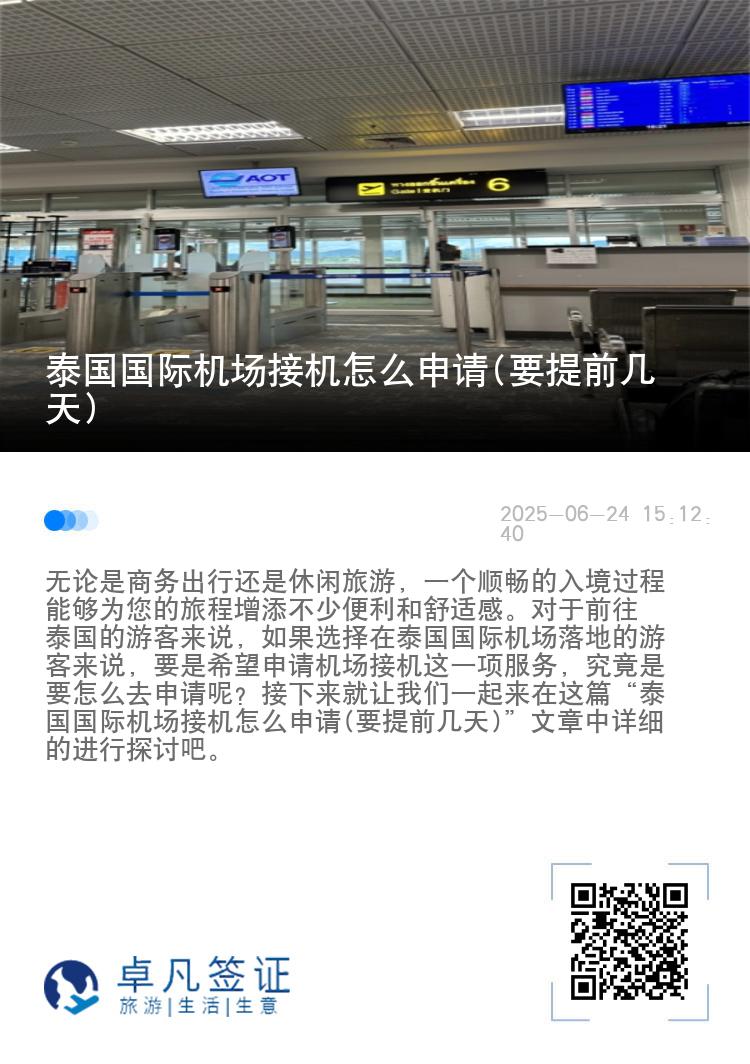 泰国国际机场接机怎么申请(要提前几天)