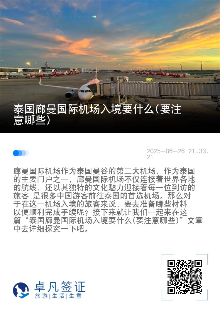泰国廊曼国际机场入境要什么(要注意哪些)