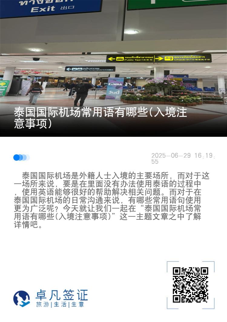 泰国国际机场常用语有哪些(入境注意事项)