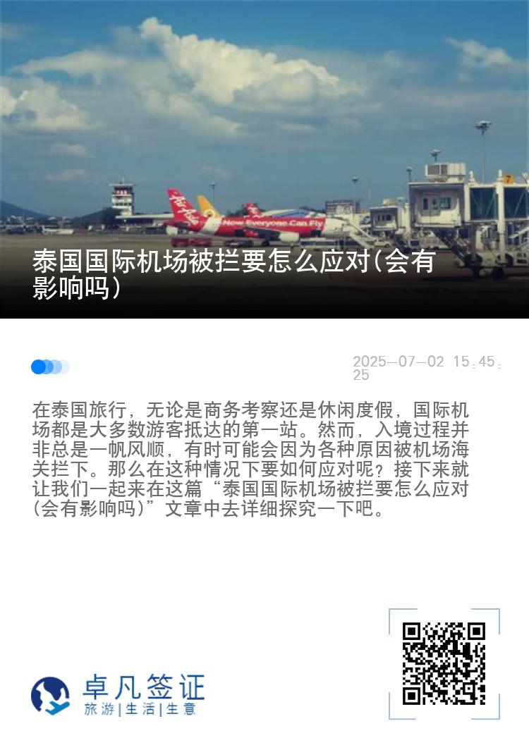 泰国国际机场被拦要怎么应对(会有影响吗)