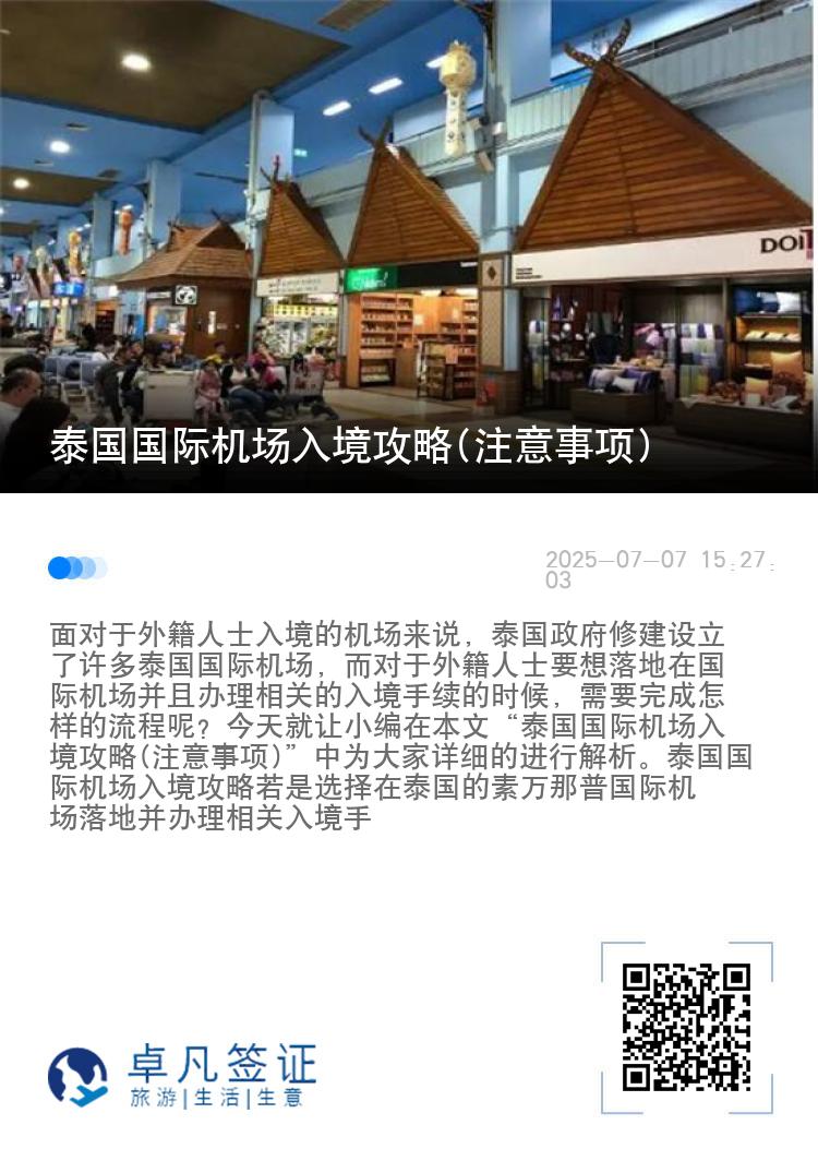泰国国际机场入境攻略(注意事项)