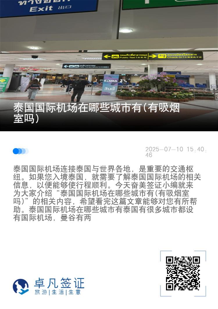 泰国国际机场在哪些城市有(有吸烟室吗)
